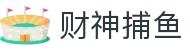 财神捕鱼官方网站 - 渔乐无限精彩